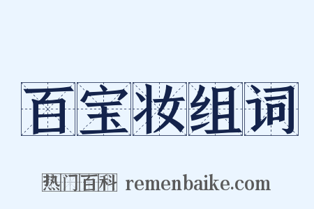 百宝妆组词是什么意思的图片